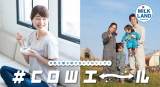 藤本美貴・菊地亜美ら、牛乳助け合いプロジェクト「#COWエール」に参加