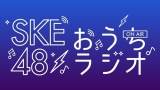 SKE48“おうち”からウェブラジオ、全メンバーの番組配信へ