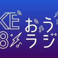 SKE48“おうち”からウェブラジオ、全メンバーの番組配信へ