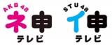 AKB48ネ申テレビ＆STU48イ申テレビ、YouTubeライブでSTAY HOME企画始動