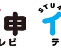 AKB48ネ申テレビ＆STU48イ申テレビ、YouTubeライブでSTAY HOME企画始動