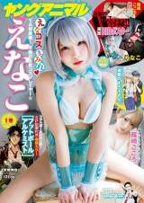 えなこ「ヤングアニマル」で表紙、篠崎こころは巻末グラビア