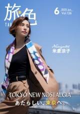米倉涼子『旅色』で表紙、東京を旅「知らないところばかり」