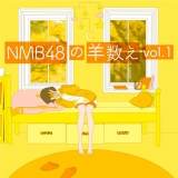 NMB48が眠りに誘う「羊数え」配信、小嶋花梨「ささやかな楽しみに」