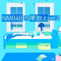 NMB48が眠りに誘う「羊数え」配信