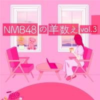 NMB48が眠りに誘う「羊数え」配信