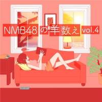 NMB48が眠りに誘う「羊数え」配信