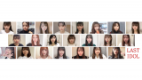 ラストアイドル「お家で踊ろう」特別映像公開、「壁は続く」メンバーが参加