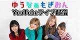 ゆうなぁもぎおんチャンネル、初の生配信　向井地「初回なのでゆる〜く」