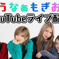 ゆうなぁもぎおんチャンネル、初の生配信　向井地「初回なのでゆる〜く」