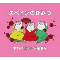 ヤバイTシャツ屋さん「sweet memories」の映像が 正式MVとして採用決定