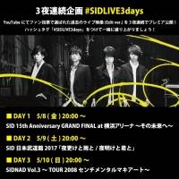 シド、ライブ映像作品をYouTubeで３夜連続で公開