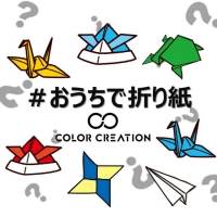 COLOR CREATION 「#おうちで折り紙」の企画スタート