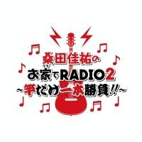 桑田佳祐、ラジオ番組で「お家でRADIO2」オンエア