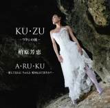 柏原芳恵「KU・ZU ～ワタシの彼 エール!! Ver 」オリジナルMVを公開