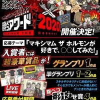 マキシマム ザ ホルモン、ジャンルを問わないファンアートコンテスト開催発表