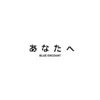 BLUE ENCOUNT、新曲「あなたへ」５月13日に配信リリース決定
