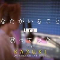 DOBERMAN INFINITY KAZUKI「あなたがいることで」カバー動画を公開
