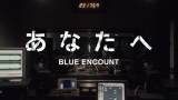 BLUE ENCOUNT「ブルエンLOCKS」のコーナーを再現した「あなたへ」のMV公開