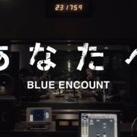 BLUE ENCOUNT「ブルエンLOCKS」のコーナーを再現した「あなたへ」のMV公開