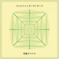 竹原ピストル、タイアップソング２曲同時配信リリース