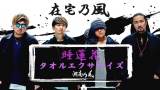 湘南乃風「睡蓮花」エクササイズ動画公開「健全な体に健全な心は宿る」