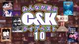 C&K「みんなが選ぶC&Kライブベスト10」YouTubeで発表