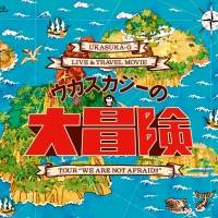 ウカスカジー、初のライブ＆トラベルムービーの発売が決定