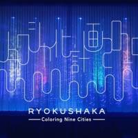 緑黄色社会「リョクシャ化計画2019」ツアーファイナルの映像を期間限定公開決定