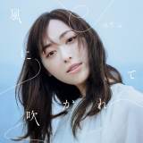 福原遥、自然体な表情が魅力「風に吹かれて」ジャケ写公開