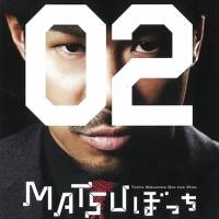 松本利夫「MATSUぼっち」シリーズ４作品を無料配信