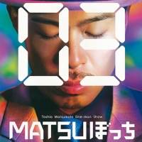 松本利夫「MATSUぼっち」シリーズ４作品を無料配信