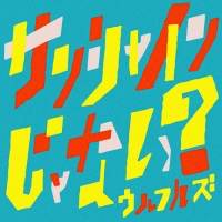 ウルフルズ、主演ショートムービーYouTubeに突如公開