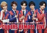 CUBERS「週末も楽しんで」リモートライブ映像を公式Twitterで公開