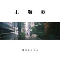 MOROHA「すげえの書き上げた」新曲「主題歌」を投げ銭リリース