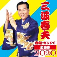 三波春夫「音頭・オンドで全曲集20202」発売「東京五輪音頭」の映像公開