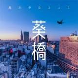 酸欠少女さユり「愛とはなんぞや？」がキーワード　新曲「葵橋」配信リリース