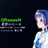 GReeeeN「星影のエール」Vtuber界の応援団長の富士葵がカバー