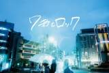 下北沢サーキットイベント「7秒とロック2020」開催中止を発表