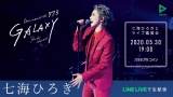 七海ひろき「One-man LIVE773“GALAXY”」の 実況配信決定
