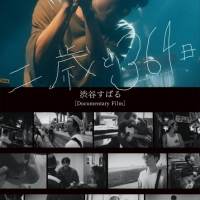 渋谷すばる、ソロ活動開始からの１年の全てを追った映像とフォトブック発売