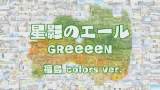 GReeeeN「星影のエール」でつなぐ福島県59市町村プロモーションビデオ公開