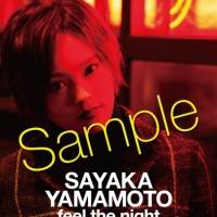 山本彩、アナログ盤よりリミックス音源先行配信決定　