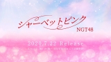 NGT48、約１年９カ月ぶりシングル「シャーベットピンク」発売決定