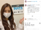 新木優子「SUITS」撮影再開をマスク姿で報告、ファン驚き「顔が小さい」