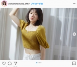 山本舞香、へそ出しで美くびれ　イエローカラーで大人っぽく爽やかに