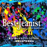 キンプリ永瀬廉と新木優子が１位、「ベストジーニスト」中間発表