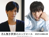 岩田剛典×新田真剣佑が映画初共演、『名も無き世界のエンドロール』映画化
