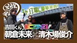 清木場俊介、格闘家・朝倉未来キャンプ場おもてなし動画が100万再生突破