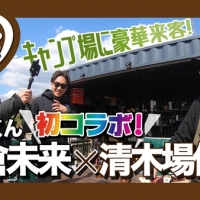 清木場俊介、格闘家・朝倉未来キャンプ場おもてなし動画が100万再生突破
